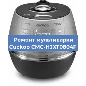 Ремонт мультиварки Cuckoo CMC-HJXT0804F в Самаре